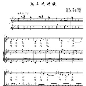 爬山运动歌_儿歌乐谱_词曲:张曙 力丁 张曙 力丁