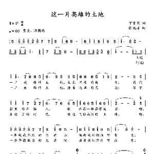 这一片英雄的土地_歌谱投稿_词曲:丁育政 张瑞峰