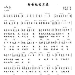 新世纪的草原_民歌简谱_词曲:岳晓青 阿古拉