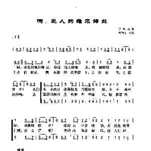 啊,迷人的维尔姆兰_歌谱投稿_词曲:瑞典民歌 杨鸿年改编