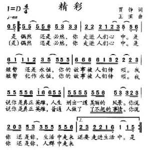 精彩_民歌简谱_词曲:贾铮 王滨