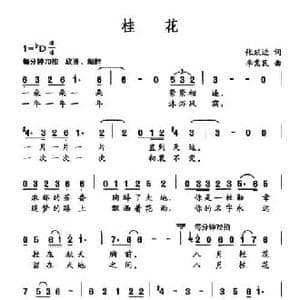 桂花_民歌简谱_词曲:张跃进 李需民
