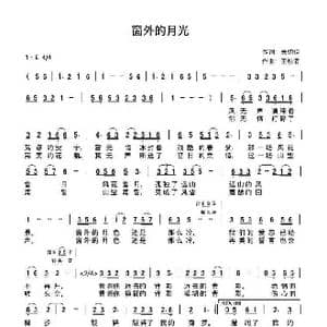 窗外的月光_歌曲简谱_词曲:关忉怛 王柏清