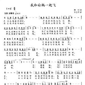 我和白鹤一起飞_民歌简谱_词曲:杨树 李志祥
