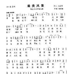 最美风景_歌曲简谱_词曲:刘永国 刘泽湖