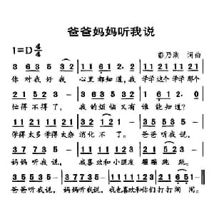 爸爸妈妈听我说_儿歌乐谱_词曲:彭野 彭乃洪 彭野 彭乃洪