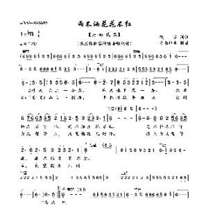 雨不洒花花不红_歌曲简谱_词曲:佚名 佚名