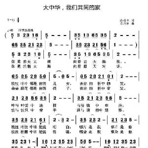 大中华,我们共同的家_通俗唱法乐谱_词曲:冷桂萍 黄清林