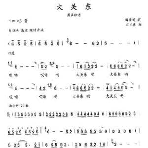 大关东_民歌简谱_词曲:潘景超 石玉泉
