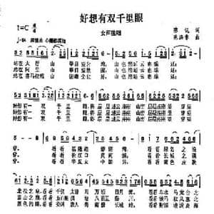 好想有双千里眼_民歌简谱_词曲:陈说 陈涤非