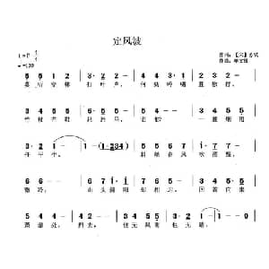 定风波_通俗唱法乐谱_词曲: 宋 苏轼 单文琅