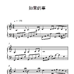如果的事 钢琴谱