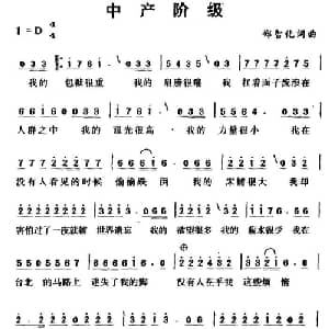 中产阶级_通俗唱法乐谱_词曲:郑智化 郑智化
