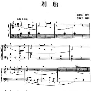 儿歌编配的趣味钢琴曲 划船 钢琴谱 陆静山曲 李重光
