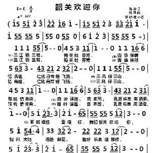 韶关欢迎你_歌曲简谱_词曲:陈波 刘翔