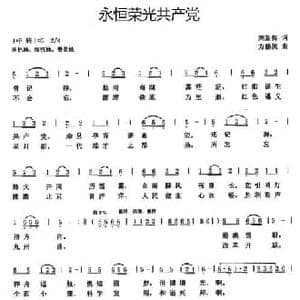 永恒荣光共产党_民歌简谱_词曲:刘新传 方鹏凯