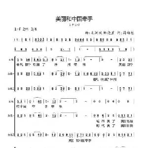 美丽和中国牵手_合唱歌谱_词曲:周梅魁 毛润斌,柳德星