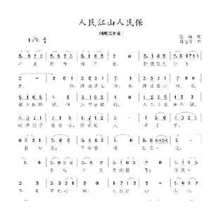 人民江山人民保_歌曲简谱_词曲:陈陶 陈志昂