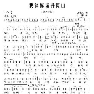 我伴你游井冈山_歌曲简谱_词曲:夏劲风 江晖