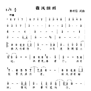 微风细雨_通俗唱法乐谱_词曲:林功信 林功信