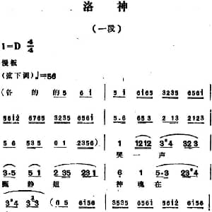 越剧谱 | 洛神 一段 范瑞娟