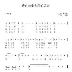 请白云带去我的思念_民歌简谱_词曲:刘德谦 何俊仪