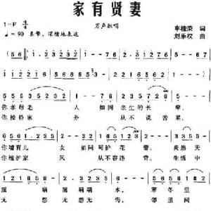 家有贤妻_民歌简谱_词曲:申桂荣 刘乐权