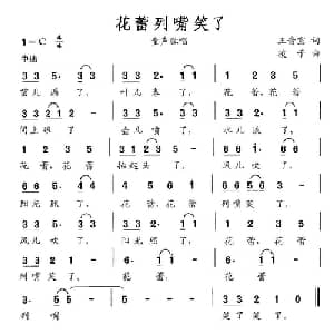 花蕾咧嘴笑了_儿歌乐谱_词曲:王音宣 凌子