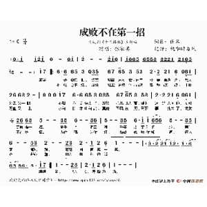 ​成败不在第一招_歌谱投稿_词曲:佚名 佚名