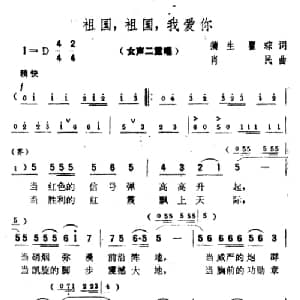 祖国,祖国,我爱你_合唱歌谱_词曲:蒲生 翟琮 肖民