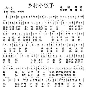 乡村小歌手_儿歌乐谱_词曲:李晓军 张艺鸣 黄淘