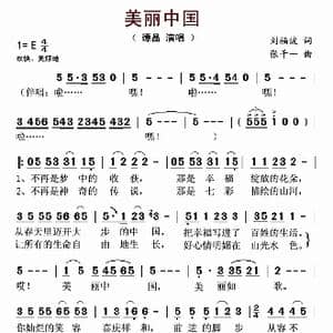 美丽中国_歌谱投稿_词曲:刘福波 张千一