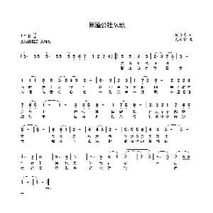 帐篷公社队歌_歌谱投稿_词曲:周敬东 龙兴华