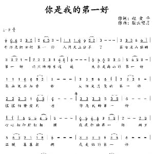 你是我的第一好_通俗唱法乐谱_词曲:赵爱平 轻云望月