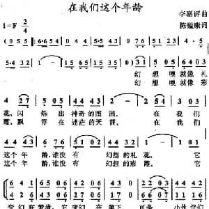 在我们这个年龄_儿歌乐谱_词曲:陈镒康 李嘉评