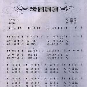 汤圆圆圆_儿歌乐谱_词曲:刘刚 陆军