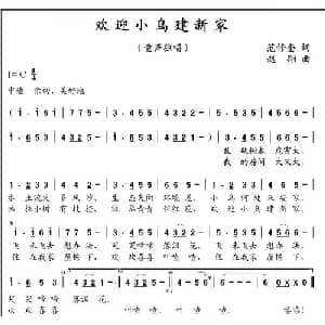 欢迎小鸟建新家_儿歌乐谱_词曲:范修奎 赵翔