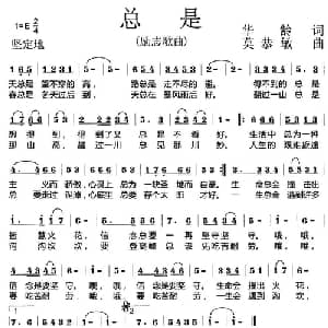 总是_通俗唱法乐谱_词曲:华龄 莫恭敏