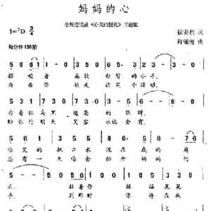 妈妈的心_民歌简谱_词曲:徐安利 许镜清