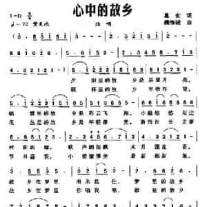 心中的故乡_民歌简谱_词曲:葛玄 魏信诚