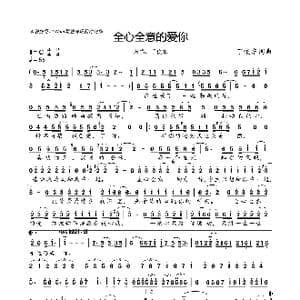 全心全意的爱你_歌曲简谱_词曲:丁俊东 丁俊东
