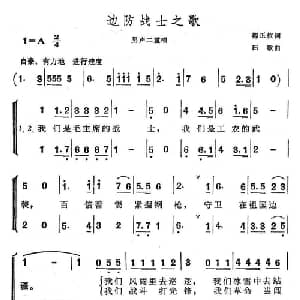 边防战士之歌_合唱歌谱_词曲:郭正位 田歌