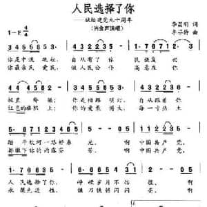 人民选择了你_民歌简谱_词曲:李昌明 李芬特