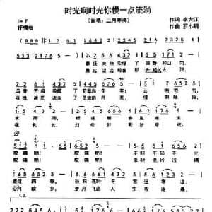 时光啊时光你慢一点流淌_民歌简谱_词曲:李大江 罗小明