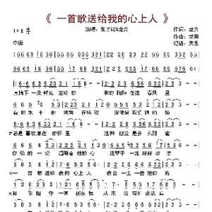 一首歌送给我的心上人_歌曲简谱_词曲:龙奔 龙奔