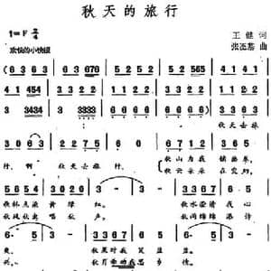 秋天的旅行_民歌简谱_词曲:王健 张丕基