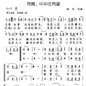 党啊,中华的希望_合唱歌谱_词曲:颂今 颂今