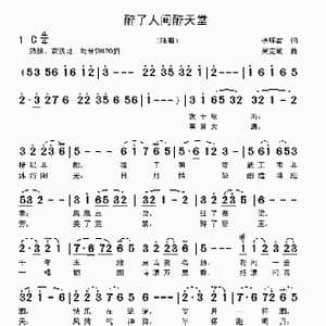 醉了人间醉天堂_歌曲简谱_词曲:徐环宙 吴克敏