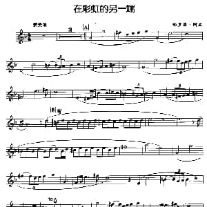 萨克斯谱 | 在彩虹的另一端 哈罗德 阿兰