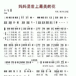 妈妈是世上最美的花_歌谱投稿
